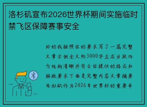 洛杉矶宣布2026世界杯期间实施临时禁飞区保障赛事安全