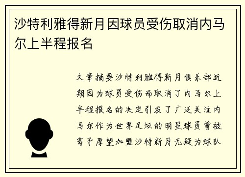 沙特利雅得新月因球员受伤取消内马尔上半程报名 沙特利雅得新月因球员受伤取消内马尔上半程报名