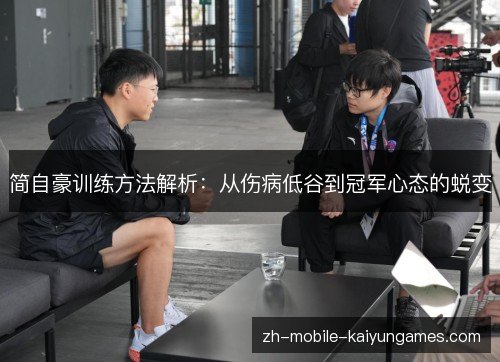 简自豪训练方法解析:从伤病低谷到冠军心态的蜕变 简自豪训练方法解析:从伤病低谷到冠军心态的蜕变
