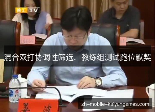 混合双打协调性筛选,教练组测试跑位默契 混合双打协调性筛选,教练组测试跑位默契